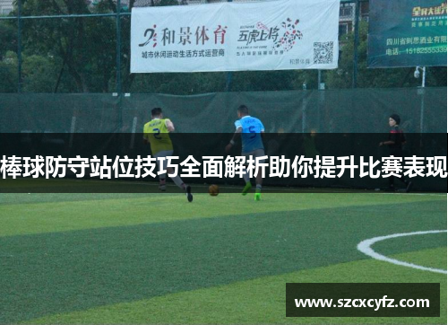 棒球防守站位技巧全面解析助你提升比赛表现