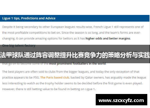 法甲球队通过阵容调整提升比赛竞争力的策略分析与实践