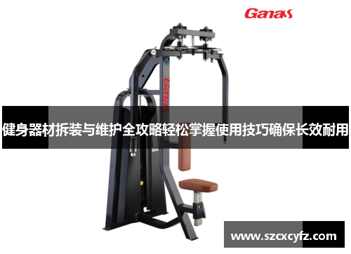 健身器材拆装与维护全攻略轻松掌握使用技巧确保长效耐用