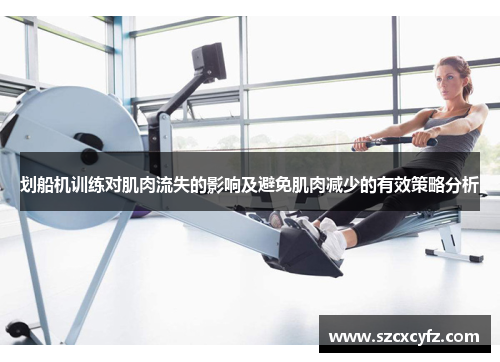 划船机训练对肌肉流失的影响及避免肌肉减少的有效策略分析