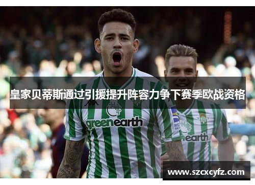 皇家贝蒂斯通过引援提升阵容力争下赛季欧战资格
