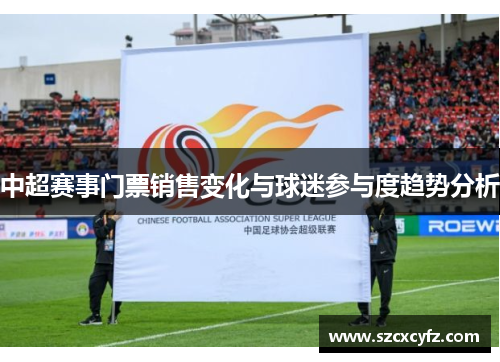 中超赛事门票销售变化与球迷参与度趋势分析