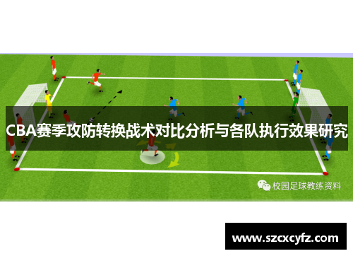 CBA赛季攻防转换战术对比分析与各队执行效果研究