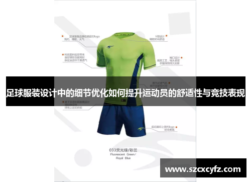 足球服装设计中的细节优化如何提升运动员的舒适性与竞技表现