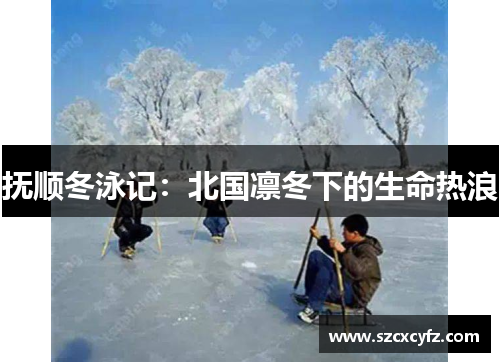 抚顺冬泳记：北国凛冬下的生命热浪