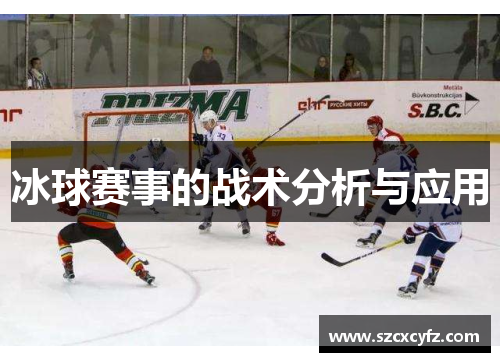 冰球赛事的战术分析与应用