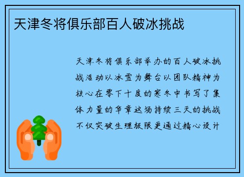 天津冬将俱乐部百人破冰挑战