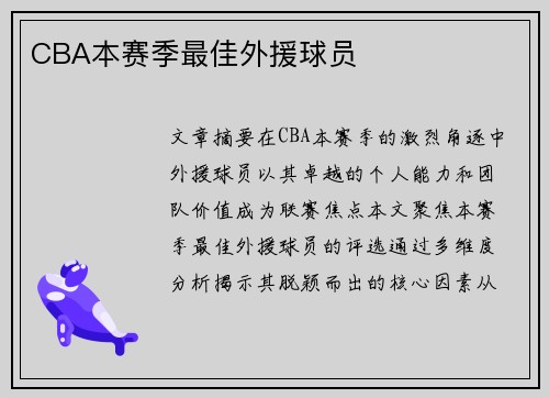 CBA本赛季最佳外援球员