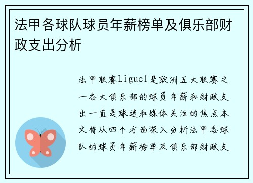 法甲各球队球员年薪榜单及俱乐部财政支出分析