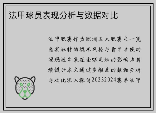 法甲球员表现分析与数据对比