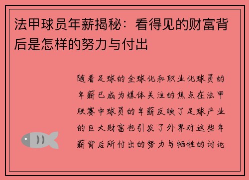 法甲球员年薪揭秘：看得见的财富背后是怎样的努力与付出