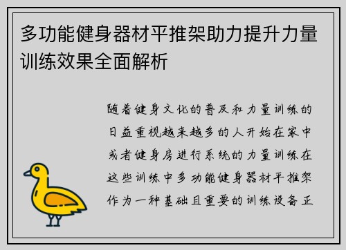 多功能健身器材平推架助力提升力量训练效果全面解析