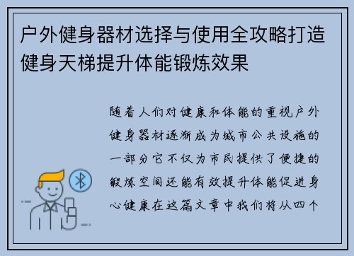 户外健身器材选择与使用全攻略打造健身天梯提升体能锻炼效果