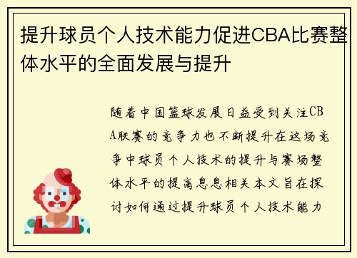 提升球员个人技术能力促进CBA比赛整体水平的全面发展与提升