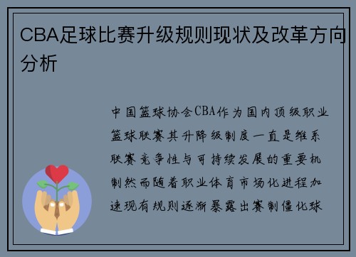CBA足球比赛升级规则现状及改革方向分析