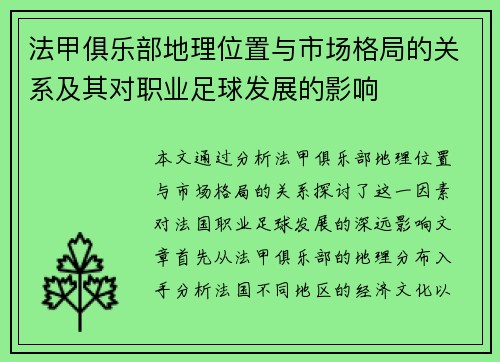 法甲俱乐部地理位置与市场格局的关系及其对职业足球发展的影响