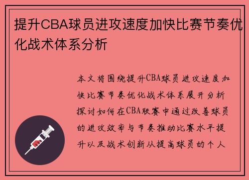 提升CBA球员进攻速度加快比赛节奏优化战术体系分析