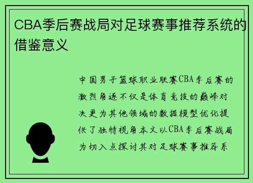 CBA季后赛战局对足球赛事推荐系统的借鉴意义