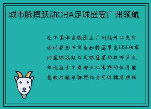 城市脉搏跃动CBA足球盛宴广州领航