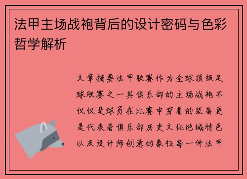 法甲主场战袍背后的设计密码与色彩哲学解析