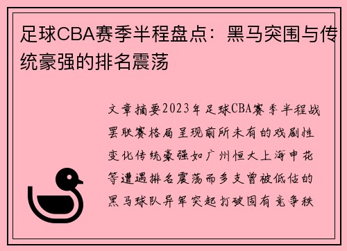 足球CBA赛季半程盘点：黑马突围与传统豪强的排名震荡