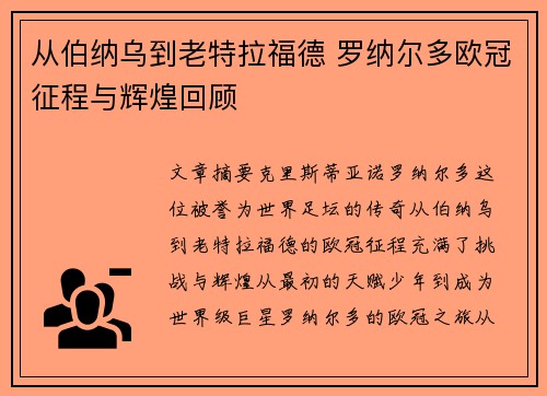 从伯纳乌到老特拉福德 罗纳尔多欧冠征程与辉煌回顾