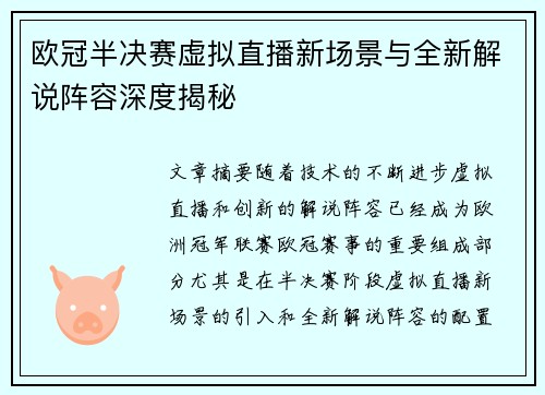欧冠半决赛虚拟直播新场景与全新解说阵容深度揭秘