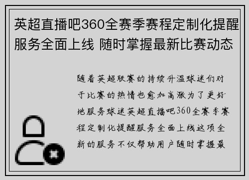 英超直播吧360全赛季赛程定制化提醒服务全面上线 随时掌握最新比赛动态