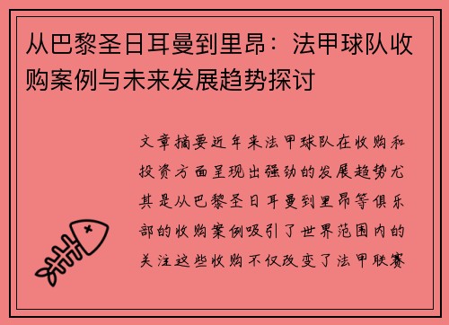 从巴黎圣日耳曼到里昂：法甲球队收购案例与未来发展趋势探讨