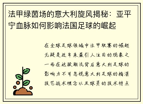 法甲绿茵场的意大利旋风揭秘：亚平宁血脉如何影响法国足球的崛起