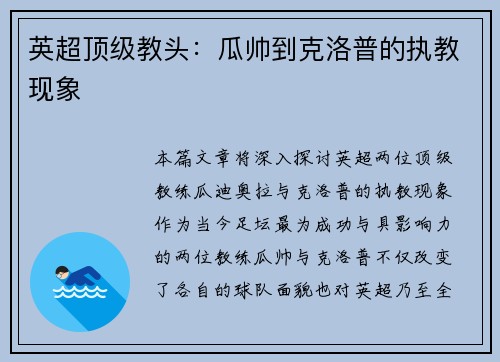 英超顶级教头：瓜帅到克洛普的执教现象