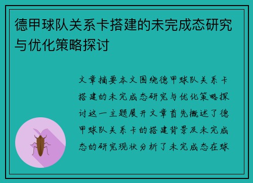 德甲球队关系卡搭建的未完成态研究与优化策略探讨