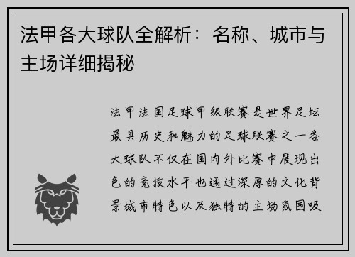 法甲各大球队全解析：名称、城市与主场详细揭秘