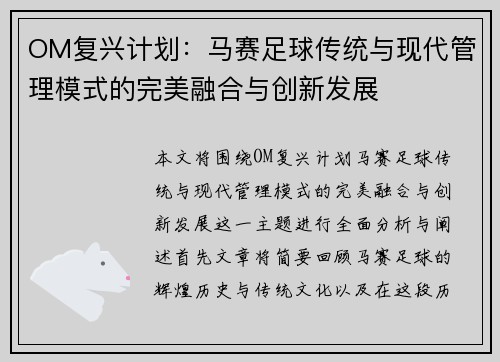 OM复兴计划：马赛足球传统与现代管理模式的完美融合与创新发展