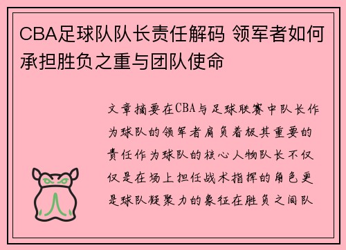 CBA足球队队长责任解码 领军者如何承担胜负之重与团队使命