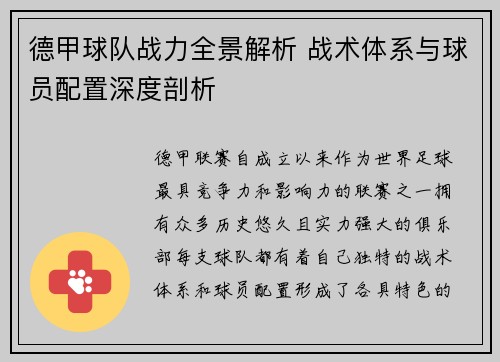 德甲球队战力全景解析 战术体系与球员配置深度剖析