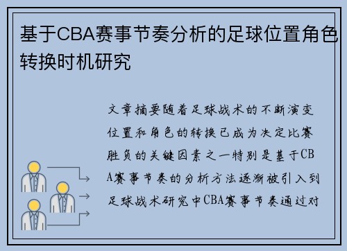 基于CBA赛事节奏分析的足球位置角色转换时机研究