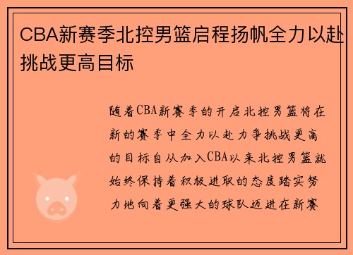 CBA新赛季北控男篮启程扬帆全力以赴挑战更高目标