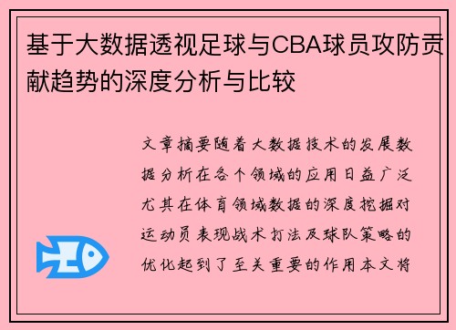 基于大数据透视足球与CBA球员攻防贡献趋势的深度分析与比较