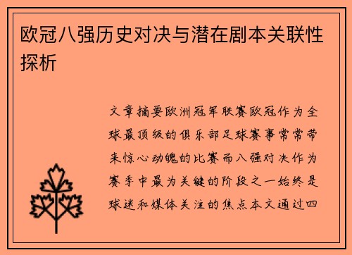 欧冠八强历史对决与潜在剧本关联性探析