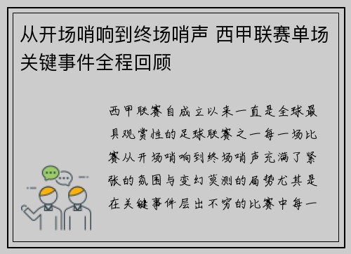从开场哨响到终场哨声 西甲联赛单场关键事件全程回顾