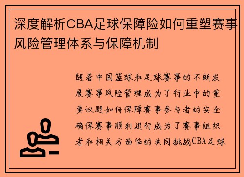 深度解析CBA足球保障险如何重塑赛事风险管理体系与保障机制
