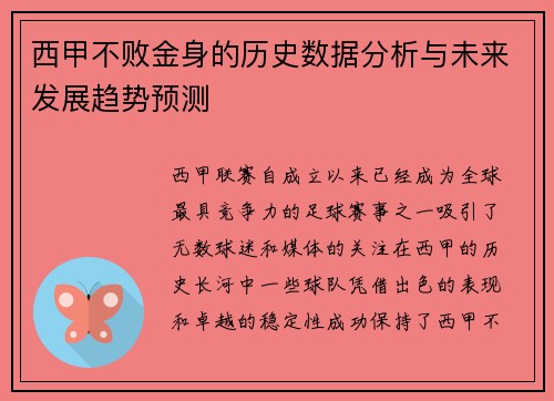 西甲不败金身的历史数据分析与未来发展趋势预测