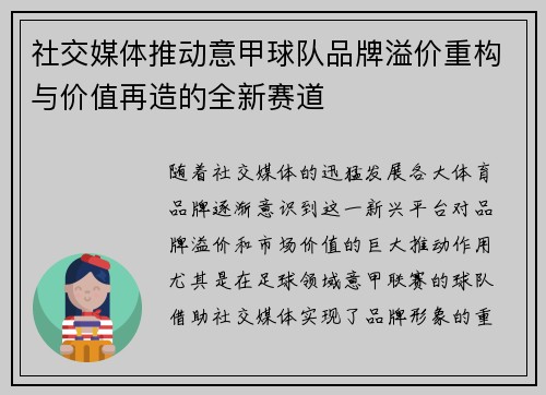 社交媒体推动意甲球队品牌溢价重构与价值再造的全新赛道