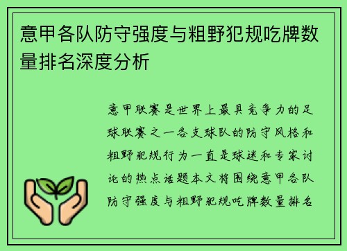 意甲各队防守强度与粗野犯规吃牌数量排名深度分析