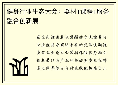健身行业生态大会：器材+课程+服务融合创新展