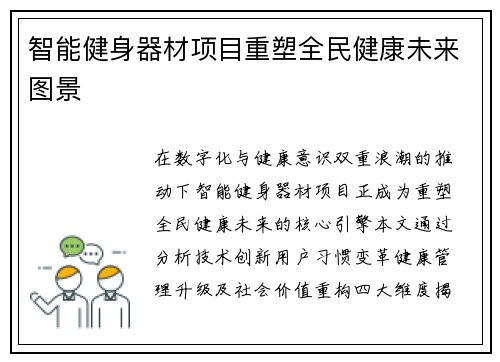 智能健身器材项目重塑全民健康未来图景