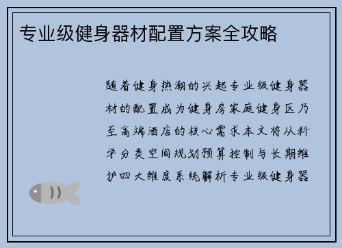 专业级健身器材配置方案全攻略
