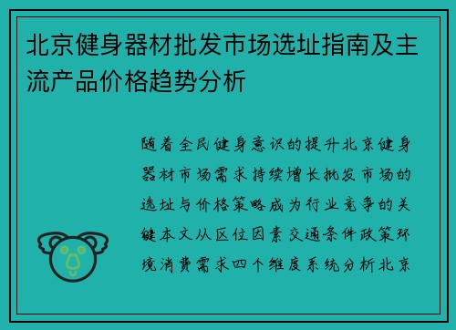 北京健身器材批发市场选址指南及主流产品价格趋势分析