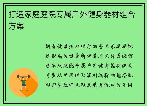 打造家庭庭院专属户外健身器材组合方案
